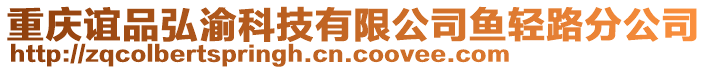 重慶誼品弘渝科技有限公司魚輕路分公司