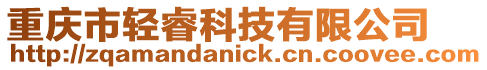 重慶市輕睿科技有限公司