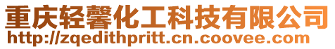重慶輕馨化工科技有限公司
