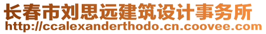 長春市劉思遠建筑設計事務所