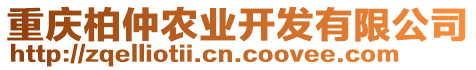 重慶柏仲農業(yè)開發(fā)有限公司