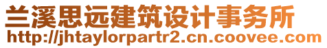蘭溪思遠建筑設計事務所
