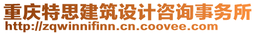 重慶特思建筑設(shè)計(jì)咨詢事務(wù)所