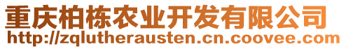 重慶柏棟農(nóng)業(yè)開發(fā)有限公司
