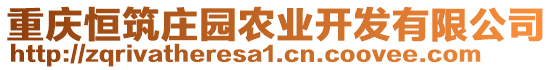 重慶恒筑莊園農(nóng)業(yè)開發(fā)有限公司