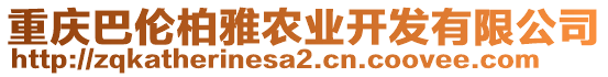 重慶巴倫柏雅農業開發有限公司