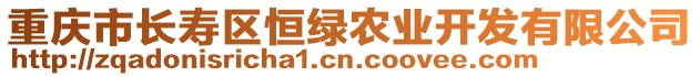 重慶市長壽區(qū)恒綠農(nóng)業(yè)開發(fā)有限公司