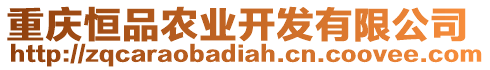 重慶恒品農(nóng)業(yè)開發(fā)有限公司