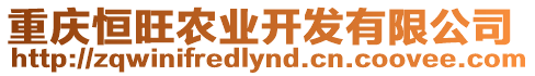 重慶恒旺農業開發有限公司