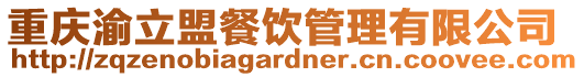 重慶渝立盟餐飲管理有限公司
