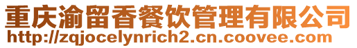 重慶渝留香餐飲管理有限公司