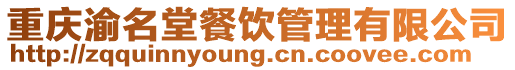 重慶渝名堂餐飲管理有限公司
