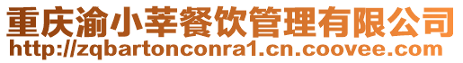 重慶渝小莘餐飲管理有限公司