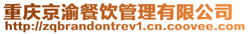 重慶京渝餐飲管理有限公司