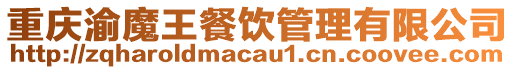 重慶渝魔王餐飲管理有限公司