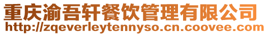 重慶渝吾軒餐飲管理有限公司