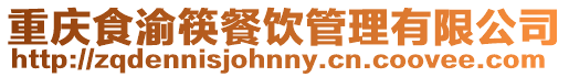 重慶食渝筷餐飲管理有限公司