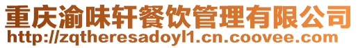 重慶渝味軒餐飲管理有限公司