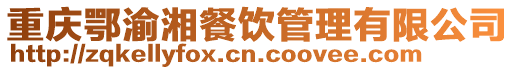 重慶鄂渝湘餐飲管理有限公司
