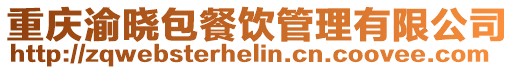 重慶渝曉包餐飲管理有限公司