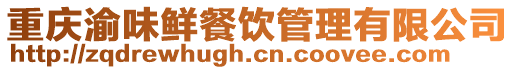 重慶渝味鮮餐飲管理有限公司