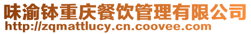 味渝缽重慶餐飲管理有限公司