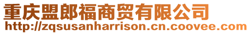 重慶盟郎福商貿有限公司