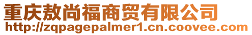 重慶敖尚福商貿有限公司