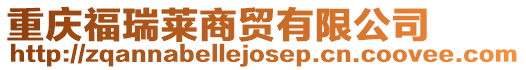重慶福瑞萊商貿有限公司
