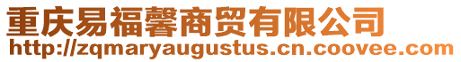 重慶易福馨商貿有限公司