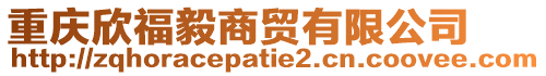 重慶欣福毅商貿(mào)有限公司