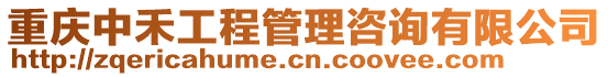 重慶中禾工程管理咨詢有限公司