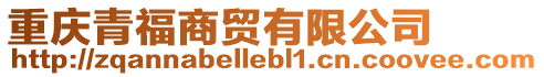 重慶青福商貿有限公司
