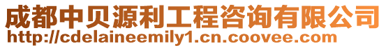 成都中貝源利工程咨詢有限公司