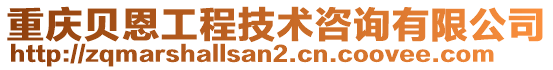 重慶貝恩工程技術咨詢有限公司