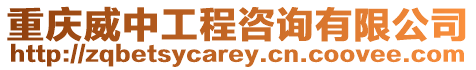 重慶威中工程咨詢有限公司