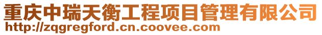 重慶中瑞天衡工程項(xiàng)目管理有限公司