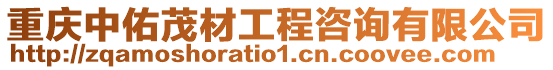 重慶中佑茂材工程咨詢有限公司