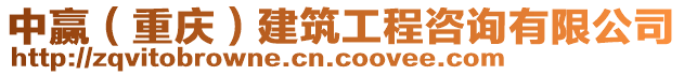 中贏(重慶)建筑工程咨詢有限公司