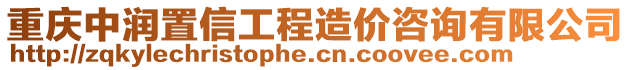 重慶中潤(rùn)置信工程造價(jià)咨詢有限公司