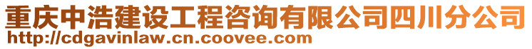 重慶中浩建設工程咨詢有限公司四川分公司