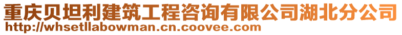重慶貝坦利建筑工程咨詢有限公司湖北分公司