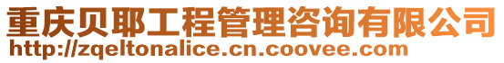 重慶貝耶工程管理咨詢有限公司