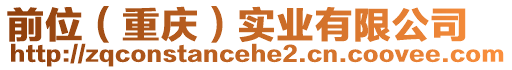 前位（重慶）實業(yè)有限公司