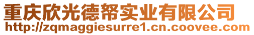重慶欣光德帑實業有限公司