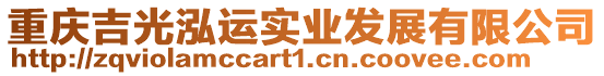重慶吉光泓運(yùn)實(shí)業(yè)發(fā)展有限公司