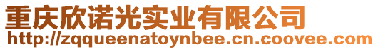 重慶欣諾光實業有限公司