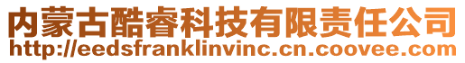 內蒙古酷睿科技有限責任公司