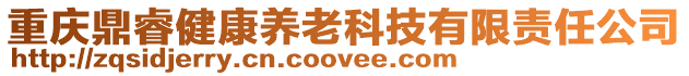 重慶鼎睿健康養老科技有限責任公司