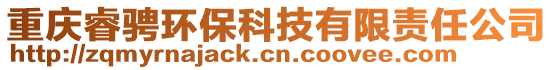 重慶睿騁環(huán)保科技有限責(zé)任公司